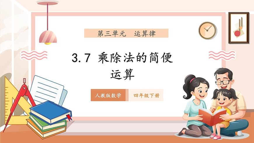 人教版四下3.7《乘除法的简便运算》（课件）第1页