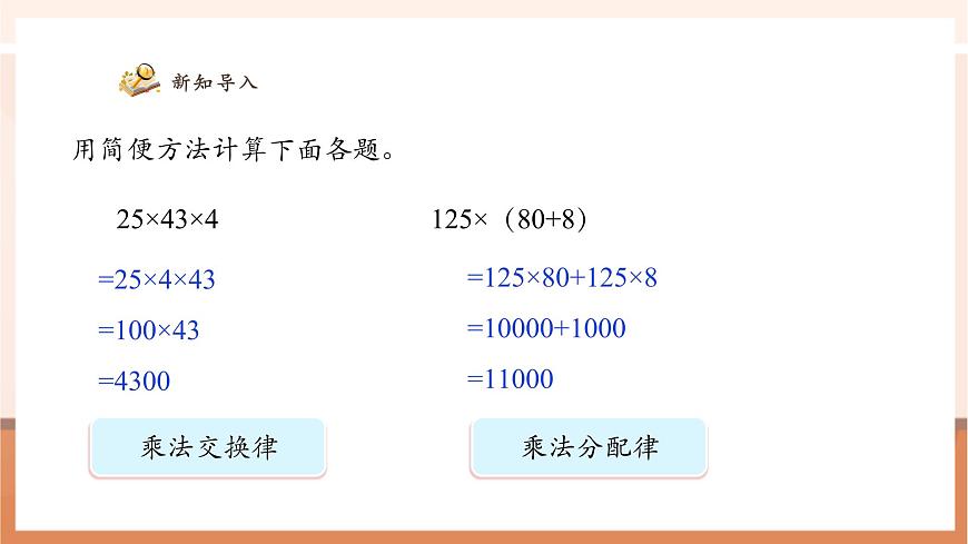 人教版四下3.7《乘除法的简便运算》（课件）第6页