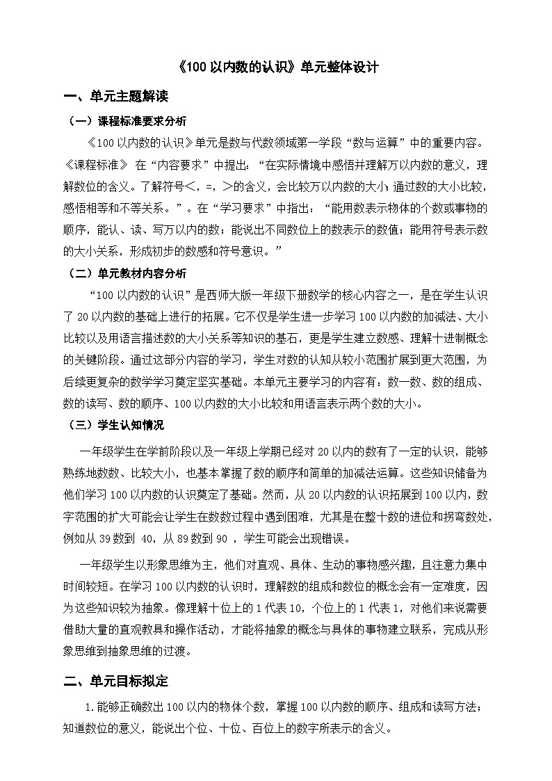 西师大版新版一下《100以内数的认识》单元整体设计第1页