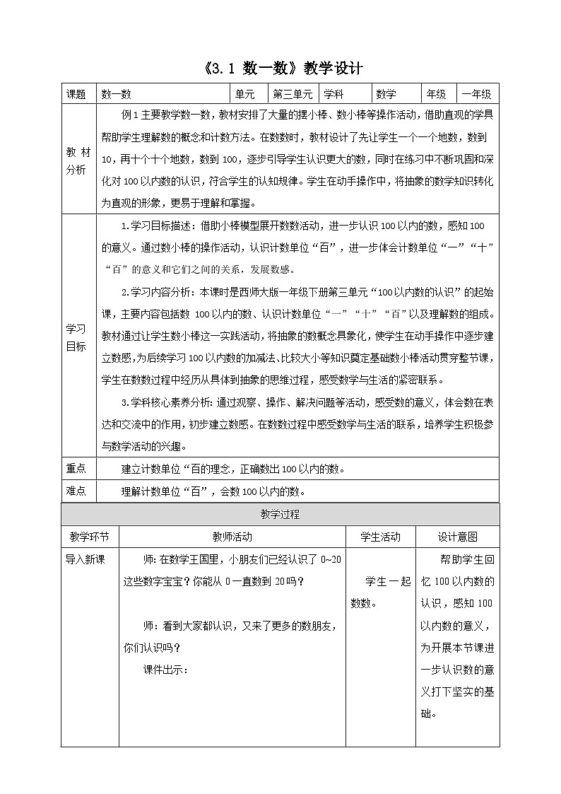 西师大版新版一下3.1《数一数》（教案）第1页