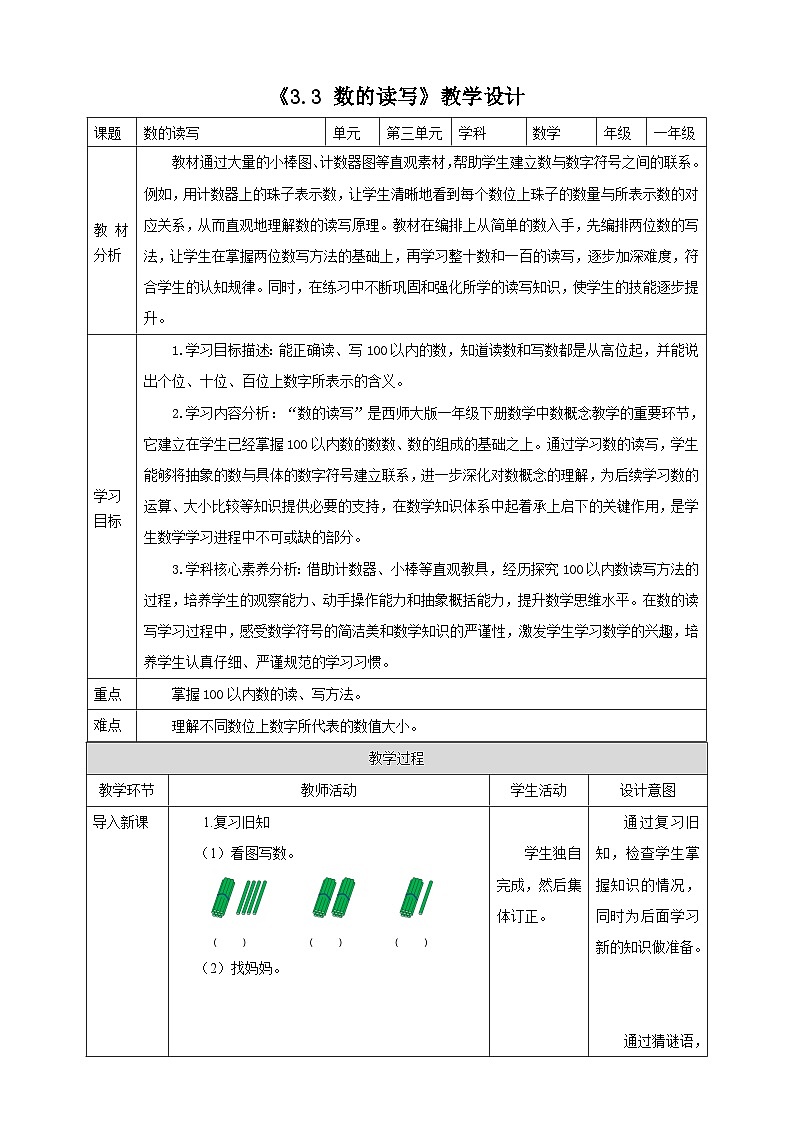 西师大版新版一下3.3《数的读写》（教案）第1页