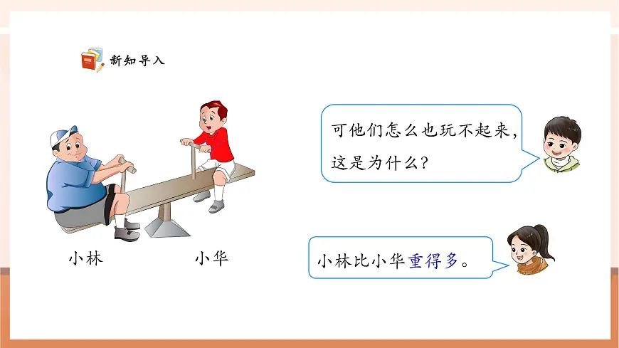 西师大版新版一下3.6《用语言表示两个数的大小》（课件）第5页