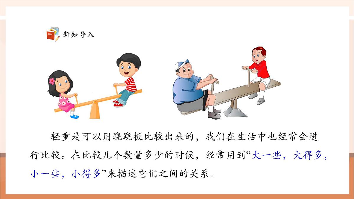 西师大版新版一下3.6《用语言表示两个数的大小》（课件）第6页