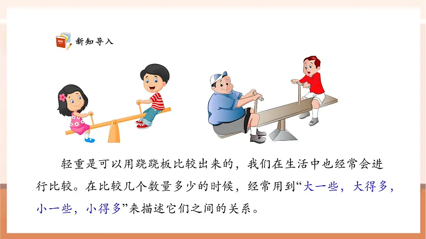 西师大版新版一下3.6《用语言表示两个数的大小》（课件）第6页