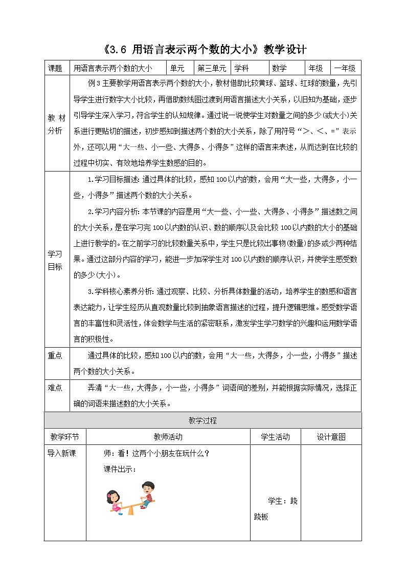西师大版新版一下3.6《用语言表示两个数的大小》（教案）第1页
