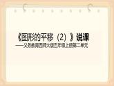 西師大版小學(xué)數(shù)學(xué)五年級上冊第二單元第2課時(shí)《圖形的平移（2）》說課課件