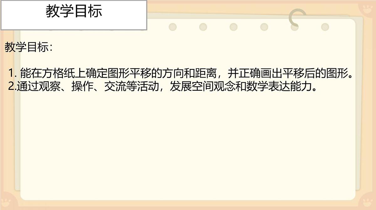 西师大版小学数学五年级上册第二单元第2课时《图形的平移（2）》说课课件第4页