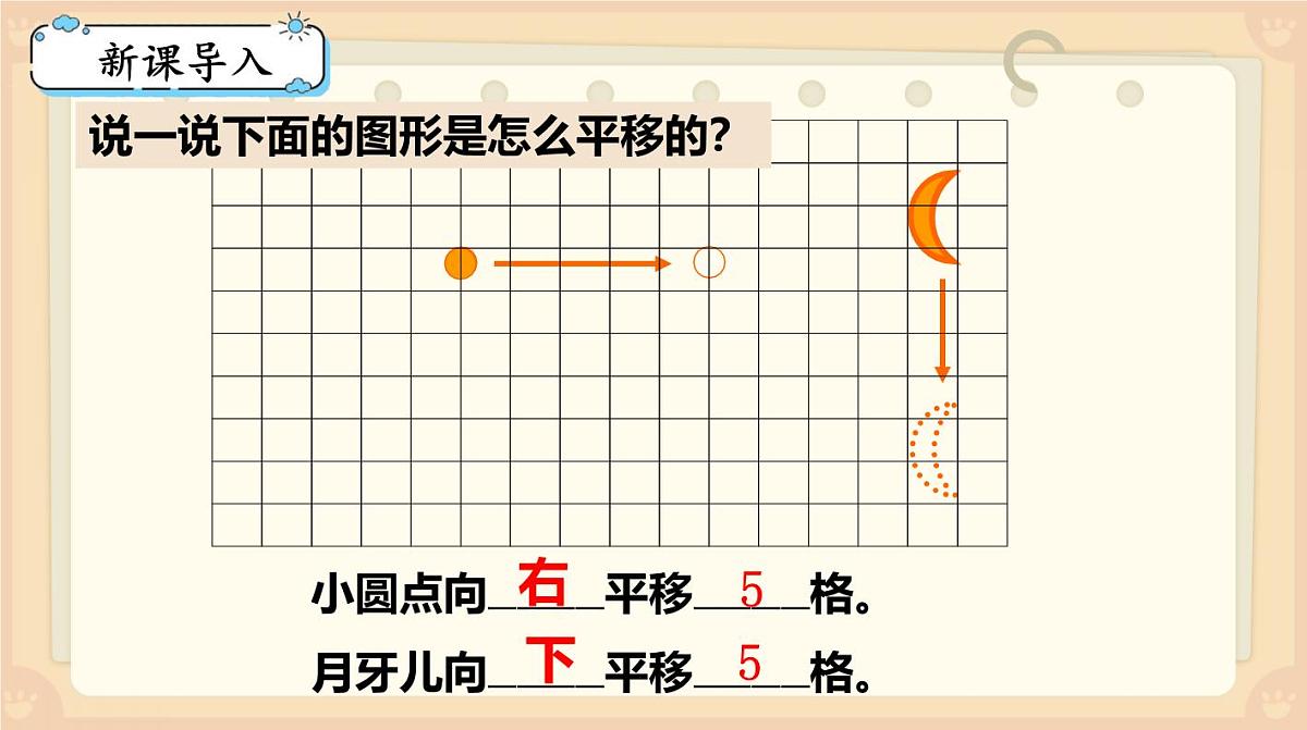 西师大版小学数学五年级上册第二单元第2课时《图形的平移（2）》说课课件第8页