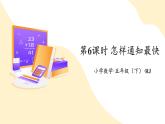 【新課標(biāo)】人教版數(shù)學(xué)五年級下冊 6.6《怎樣通知最快》課件+教案