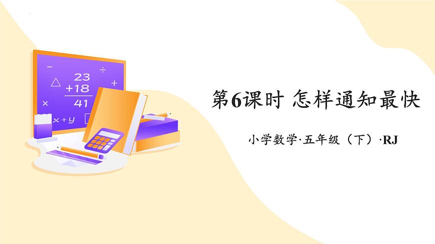 第六单元 第06课时 怎样通知最快（教学课件） 第1页