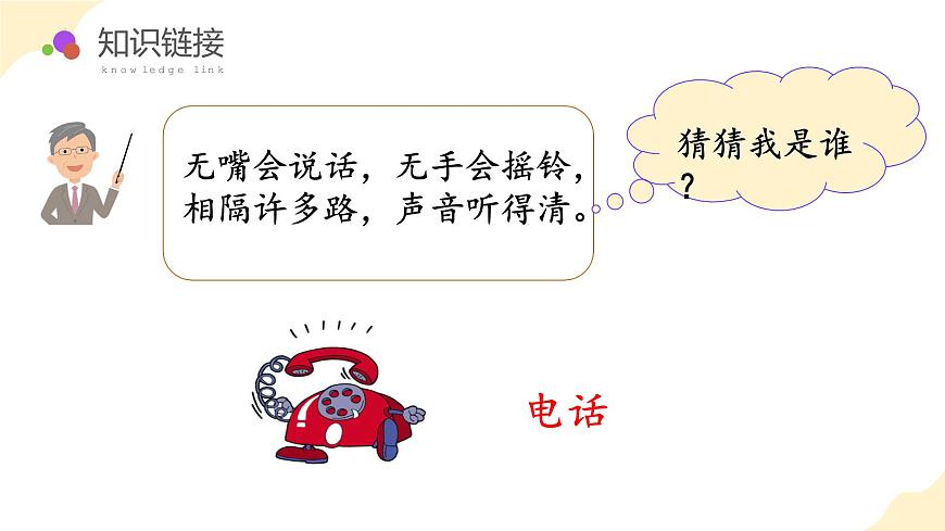 第六单元 第06课时 怎样通知最快（教学课件） 第5页