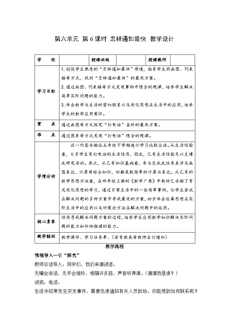 第六单元 第06课时 怎样通知最快（教学设计）第1页