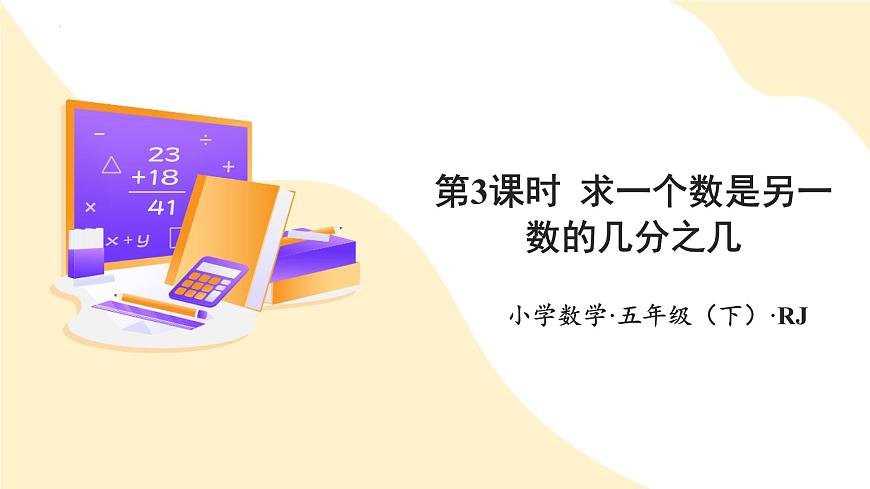 第四单元 第03课时 求一个数是另一个数的几分之几（教学课件）第1页