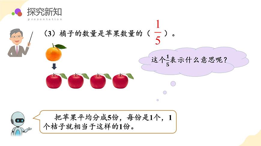 第四单元 第03课时 求一个数是另一个数的几分之几（教学课件）第8页