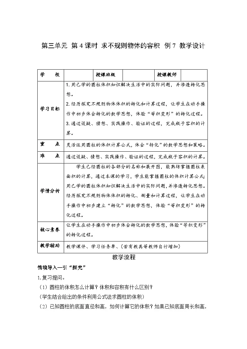 第三单元 第04课时 解决问题 求不规则物体的容积 例7（教学设计）第1页