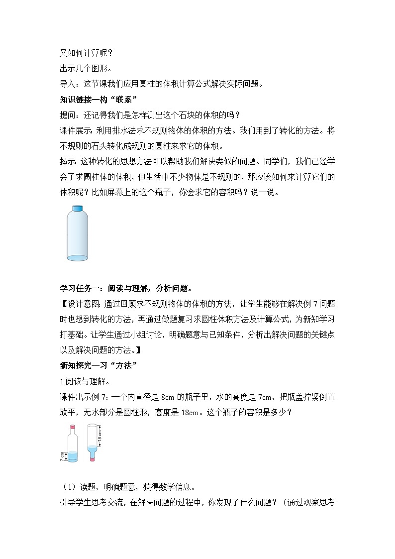 第三单元 第04课时 解决问题 求不规则物体的容积 例7（教学设计）第2页