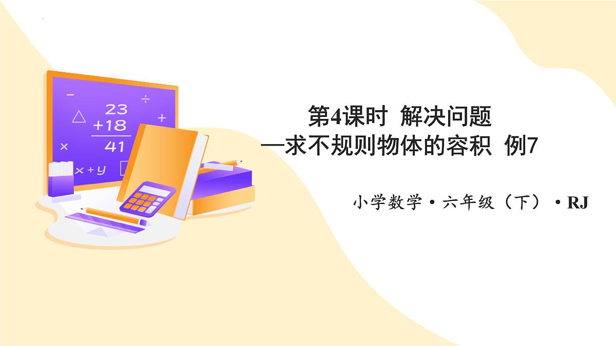 第三单元 第04课时 解决问题 求不规则物体的容积 例7（教学课件） 第1页