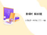 【新課標(biāo)】人教版數(shù)學(xué)四年級(jí)下冊(cè) 1.5《解決問(wèn)題》課件+教案