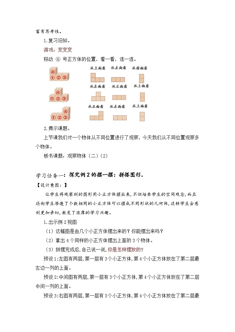 第二单元 第02课时 从同一位置观察不同物体的形状（教学设计）第2页