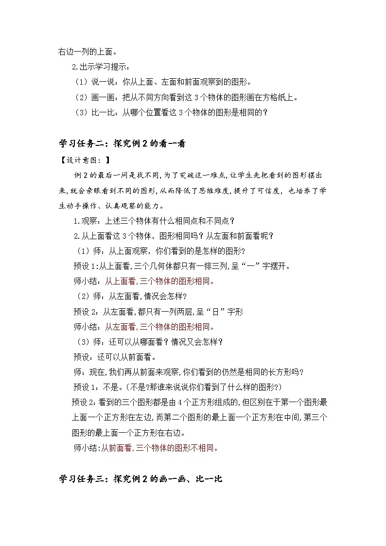 第二单元 第02课时 从同一位置观察不同物体的形状（教学设计）第3页