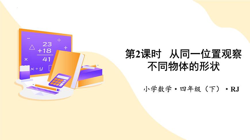 第二单元 第02课时 从同一位置观察不同物体的形状（教学课件）第1页