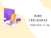 【新課標(biāo)】人教版數(shù)學(xué)四年級(jí)下冊(cè) 5.3《三角形三條邊的關(guān)系》課件+教案