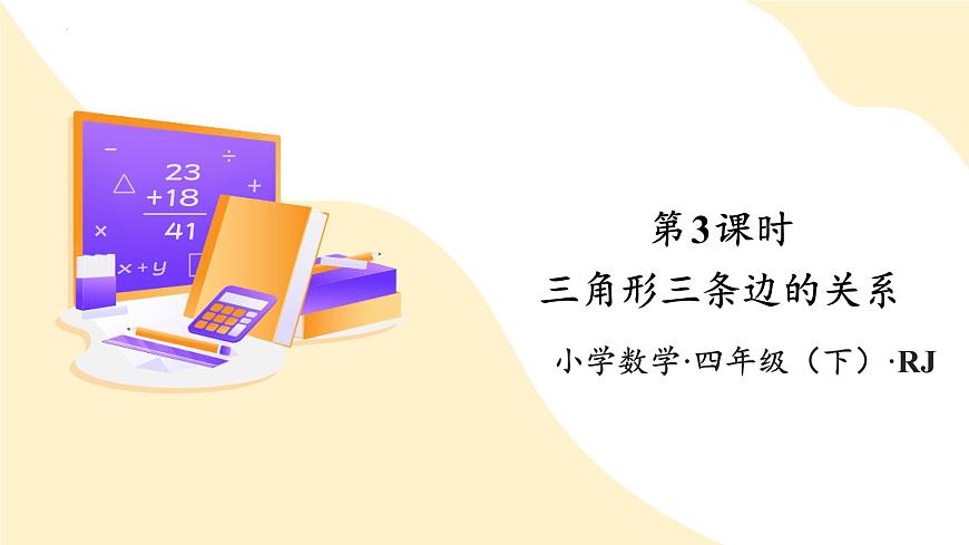 第五单元 第3课时 三角形三条边的关系（教学课件）第1页