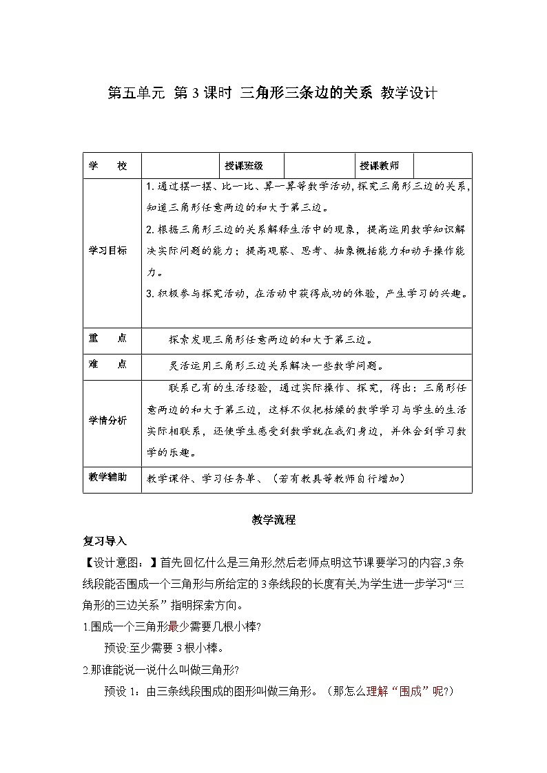 第五单元 第3课时 三角形三条边的关系（教学设计）第1页