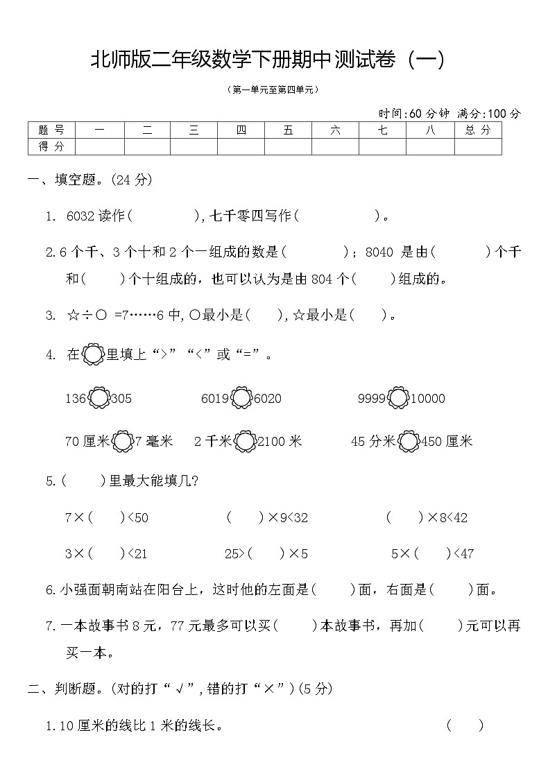 北师版二年级数学下册期中测试卷（一）（含答案）第1页