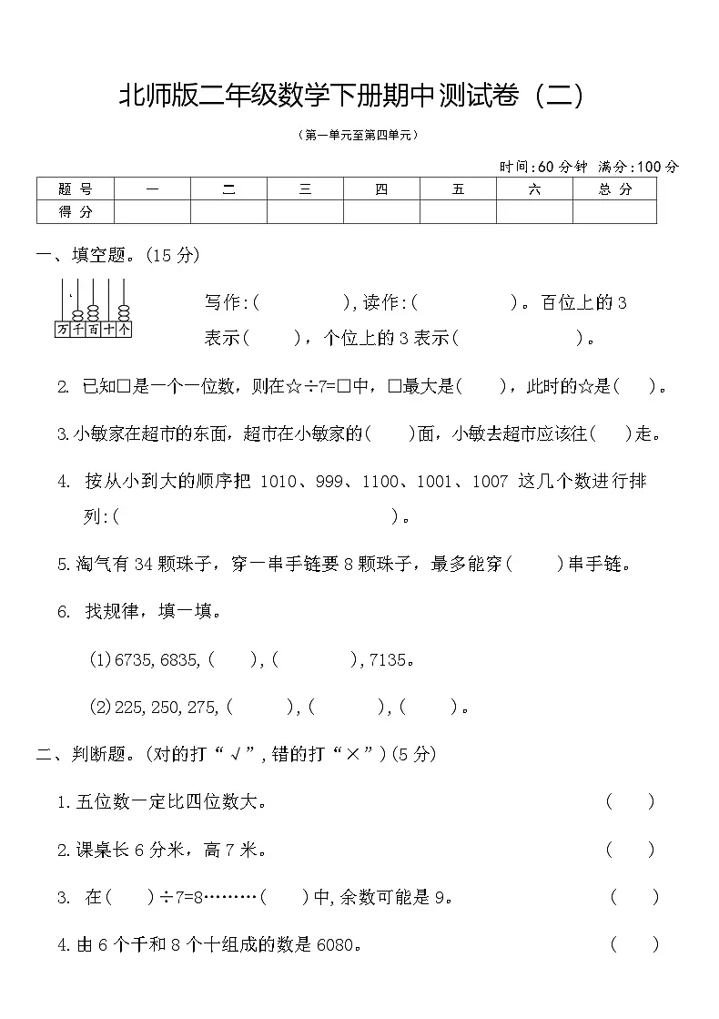 北师版二年级数学下册期中测试卷（二）（含答案）第1页