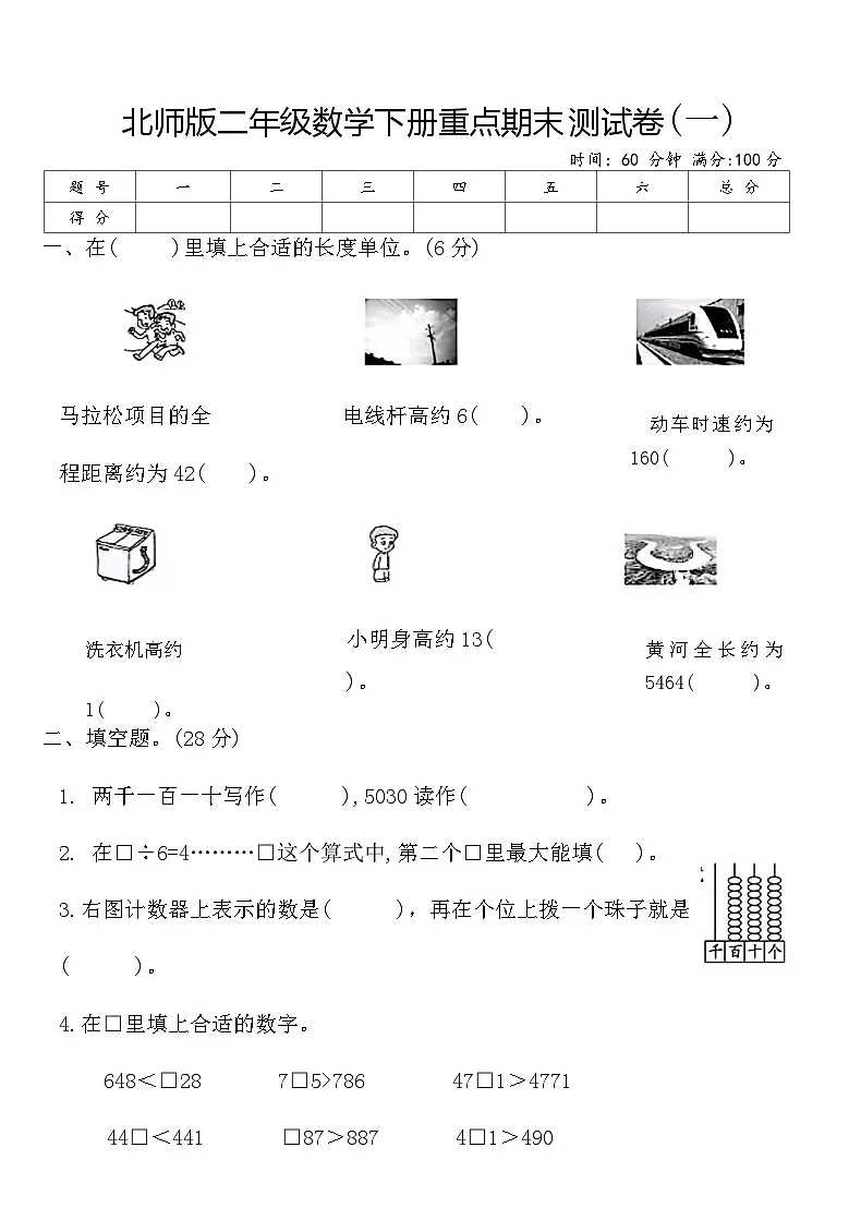 北师版二年级数学下册重点期末测试卷(一)（含答案）第1页
