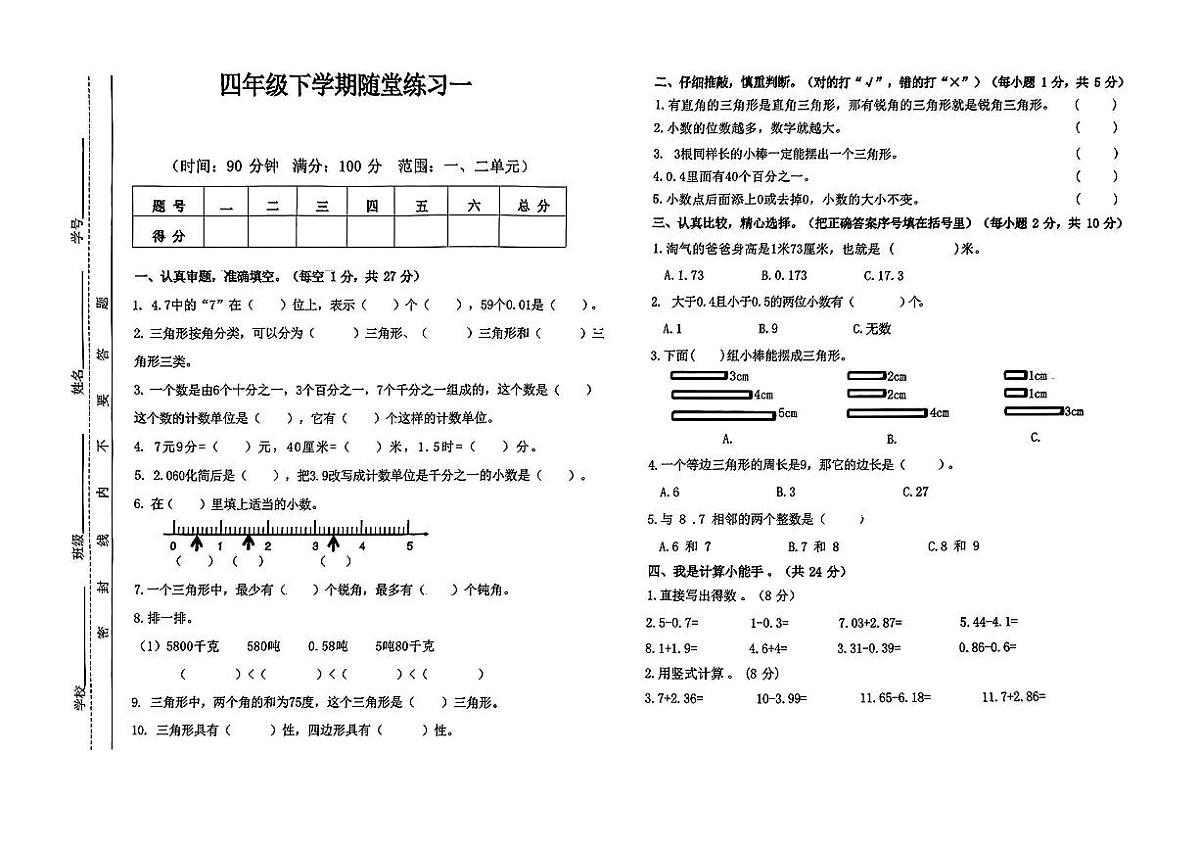 安徽省亳州市利辛县2024-2025学年第二学期3月月考四年级数学试卷第1页