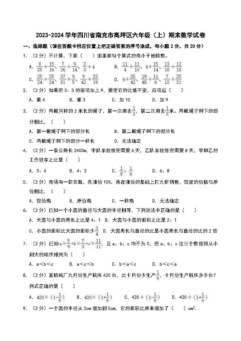 2023-2024学年四川省南充市高坪区六年级（上）期末数学试卷第1页