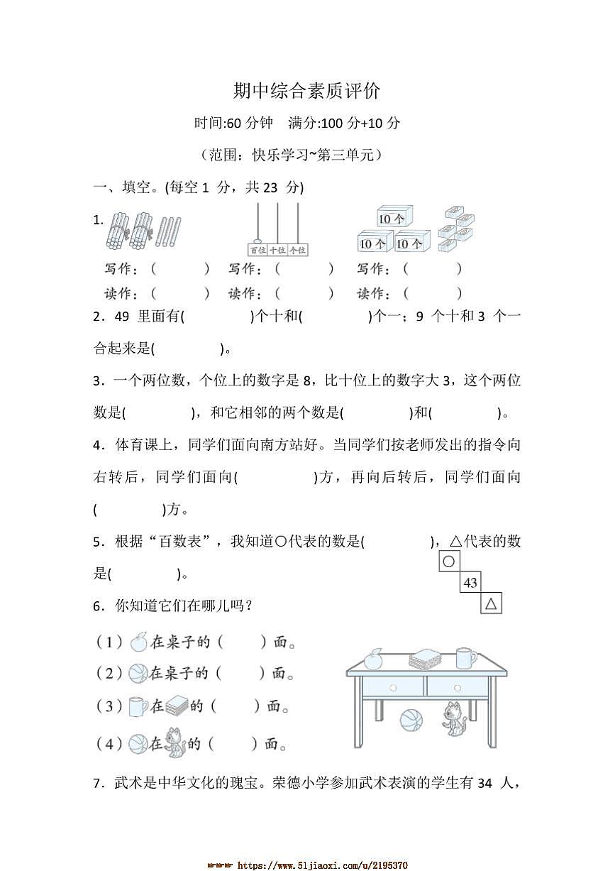 冀教版小学数学一年级下册(2024)期中综合素质评价试卷(含答案)第1页
