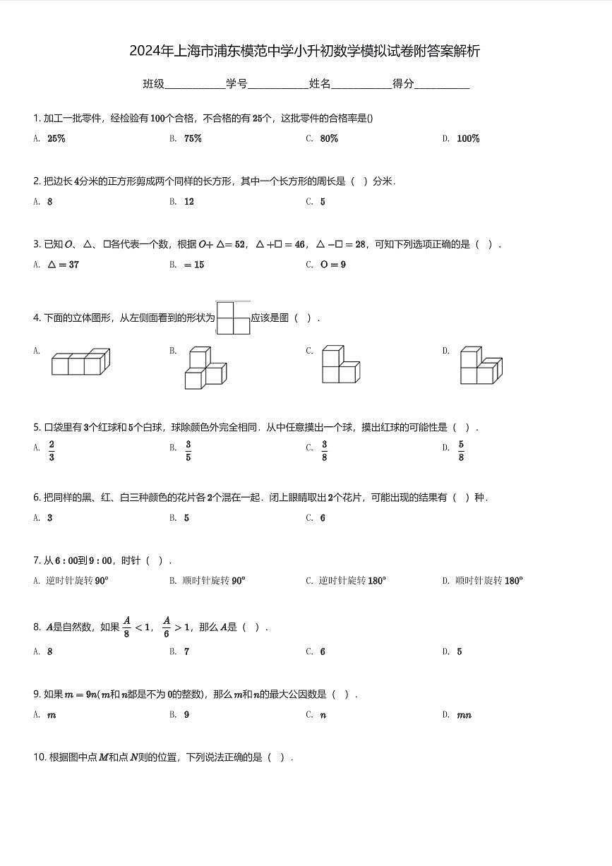 2024年上海市浦东模范中学小升初数学模拟试卷附答案解析(含解析)第1页