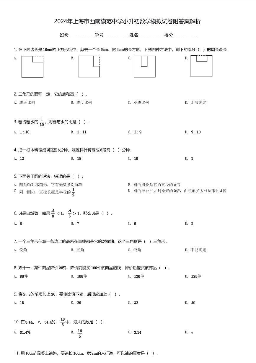 2024年上海市西南模范中学小升初数学模拟试卷附答案解析(含解析)第1页