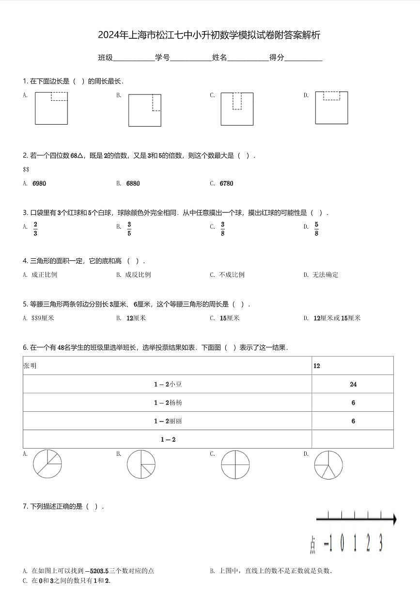 2024年上海市松江七中小升初数学模拟试卷附答案解析(含解析)第1页