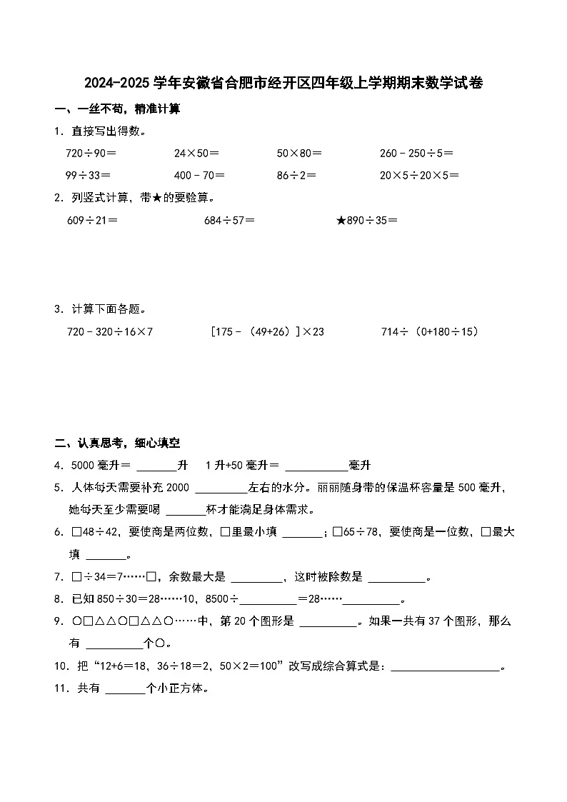 2024-2025学年安徽省合肥市经开区四年级上学期期末数学试卷第1页