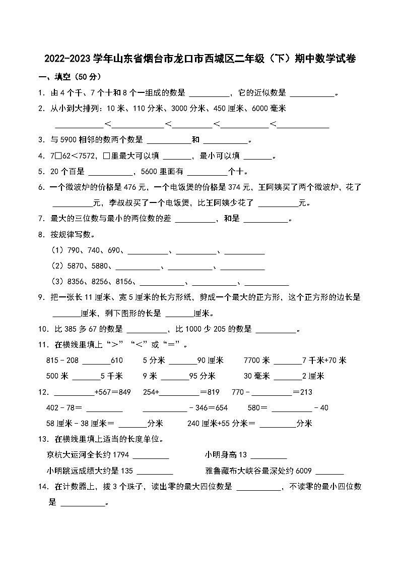2022-2023学年山东省烟台市龙口市西城区二年级（下）期中数学试卷第1页