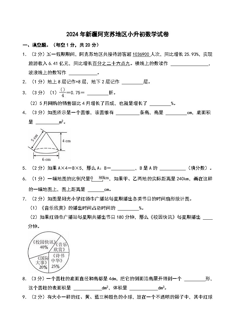 2024年新疆阿克苏地区小升初数学试卷第1页