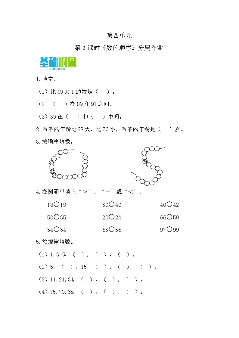 4.2 数的顺序（分层作业）第1页