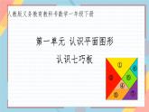 數(shù)學(xué)人教版（2024）一年級下冊第一單元《認(rèn)識平面圖形》PPT課件