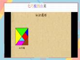 數(shù)學(xué)人教版（2024）一年級下冊第一單元《認(rèn)識平面圖形》PPT課件