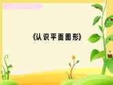 第一單元《認(rèn)識平面圖形》（課件）-2024-2025學(xué)年數(shù)學(xué)人教版（2024）一年級下冊