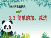 3.3 簡單的加、減法 （課件）2024-2025學(xué)年數(shù)學(xué)人教版一年級下冊