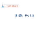 1.4 開心農(nóng)場 課件  北師版數(shù)學(xué)一年級下冊（2024）