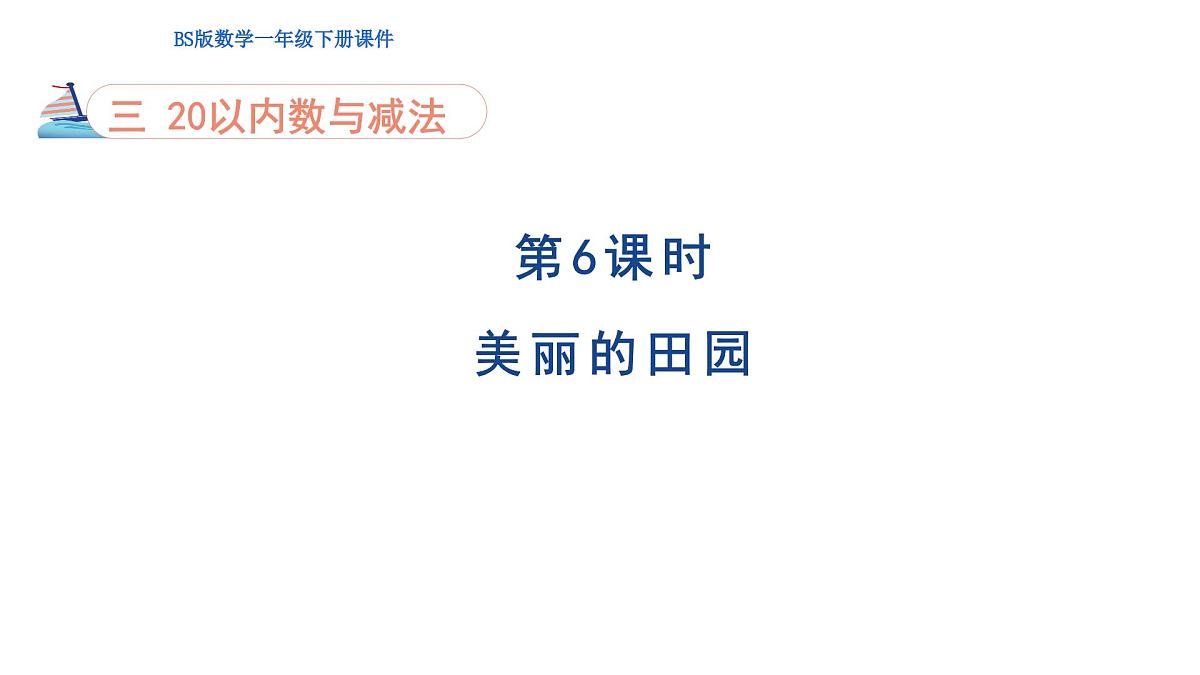 3.6 美丽的田园 课件 2025学年北师大一年级数学下册第1页