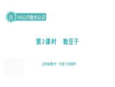 4.3 數(shù)豆子 課件 北師版數(shù)學(xué)一年級下冊（2024）