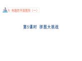 6.5 拼圖大挑戰(zhàn) 課件 北師版數(shù)學一年級下冊（2024）