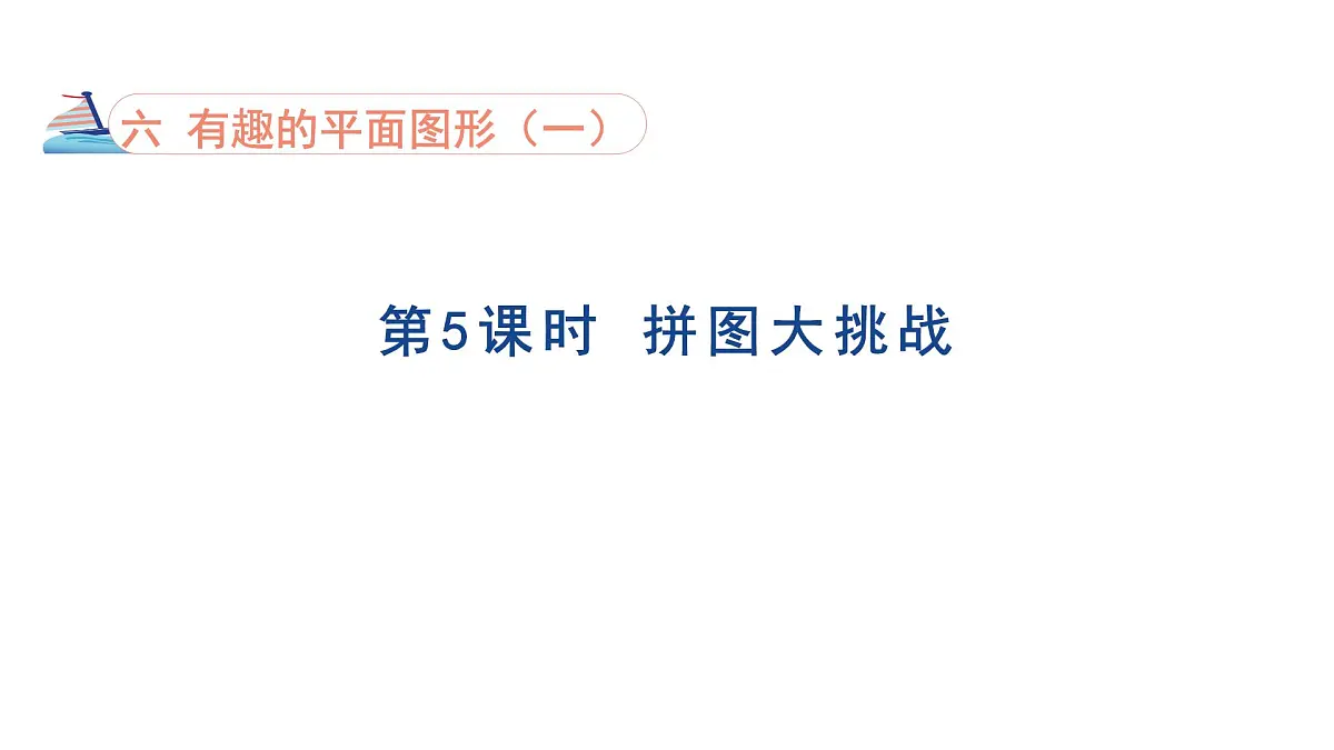 6.5 拼图大挑战 课件 北师版数学一年级下册（2024）第1页